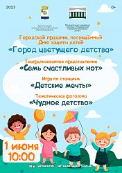 1 июня — Международный день защиты детей! В этот день мы хотим подарить вам незабываемый праздник, полный радости и веселья!