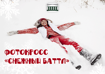 Дорогие друзья! Новодвинский городской культурный центр приглашает всех любителей пейзажей, красивых ракурсов и простых желающих принять участие в зимнем фотокроссе «Снежный баттл»!