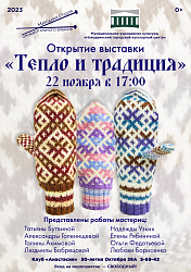 Приглашаем на открытие выставки народной студии орнаментального вязания «Тепло и традиция»!