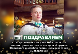 Сергей Громов новый руководитель оркестровой группы «Северянка»