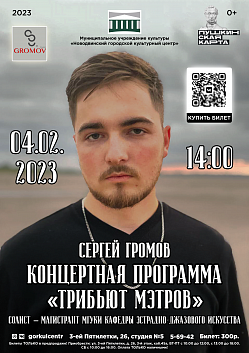 Не упустите возможность посетить концертную программу Сергея Громова –обладателя прекрасного баритона!