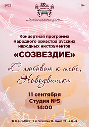 Народный оркестр русских народных инструментов «Созвездие» приглашает на концертную программу!