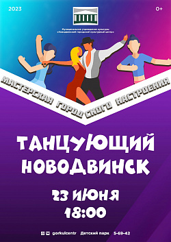 Приглашаем на мастерскую городского настроения «Танцующий Новодвинск»!