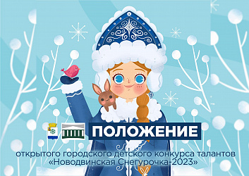 Новодвинский городской культурный центр разыскивает снегурочек!
