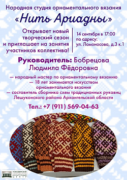 Новодвинский городской культурный центр объявляет о старте занятий в народной студии орнаментального вязания «Нить Ариадны»!