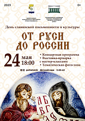Ежегодно, 24 мая во всех славянских странах отмечают День славянской письменности и культуры.