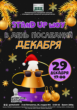 Stand UP шоу «В день последний декабря»!
