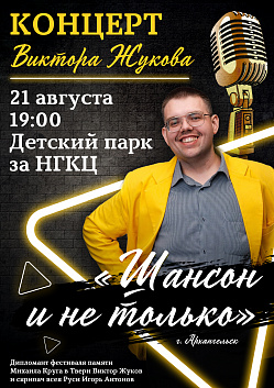 Приглашаем на концерт Виктора Жукова!