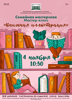 Приглашаем на мастер-класс «Книжная иллюстрация» в рамках семейной мастерской!