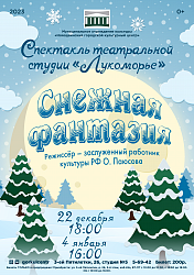 Приглашаем на новогодний спектакль «Снежная фантазия»!