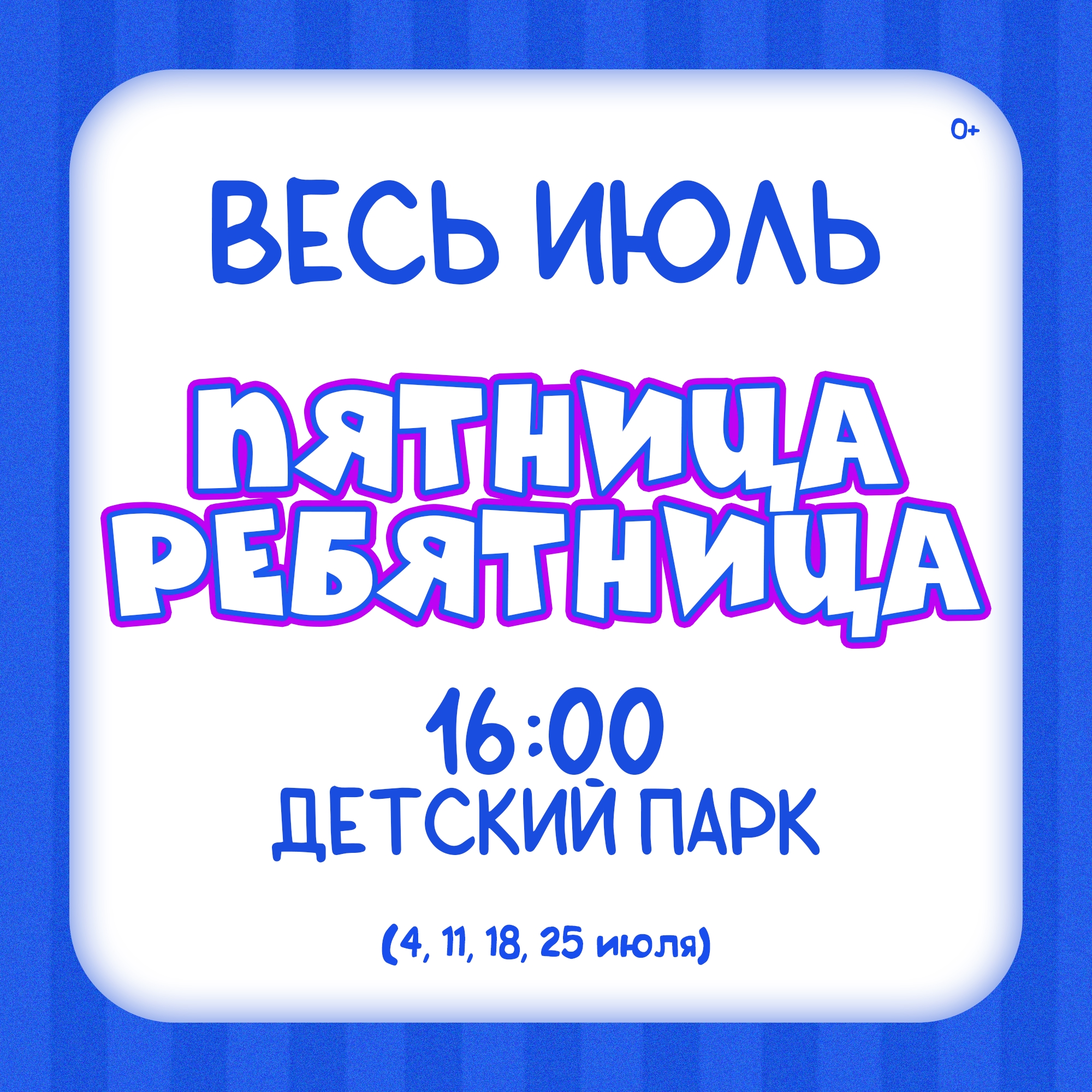 «Пятница-ребятница» весь июль! «Пятница-ребятница» весь июль!