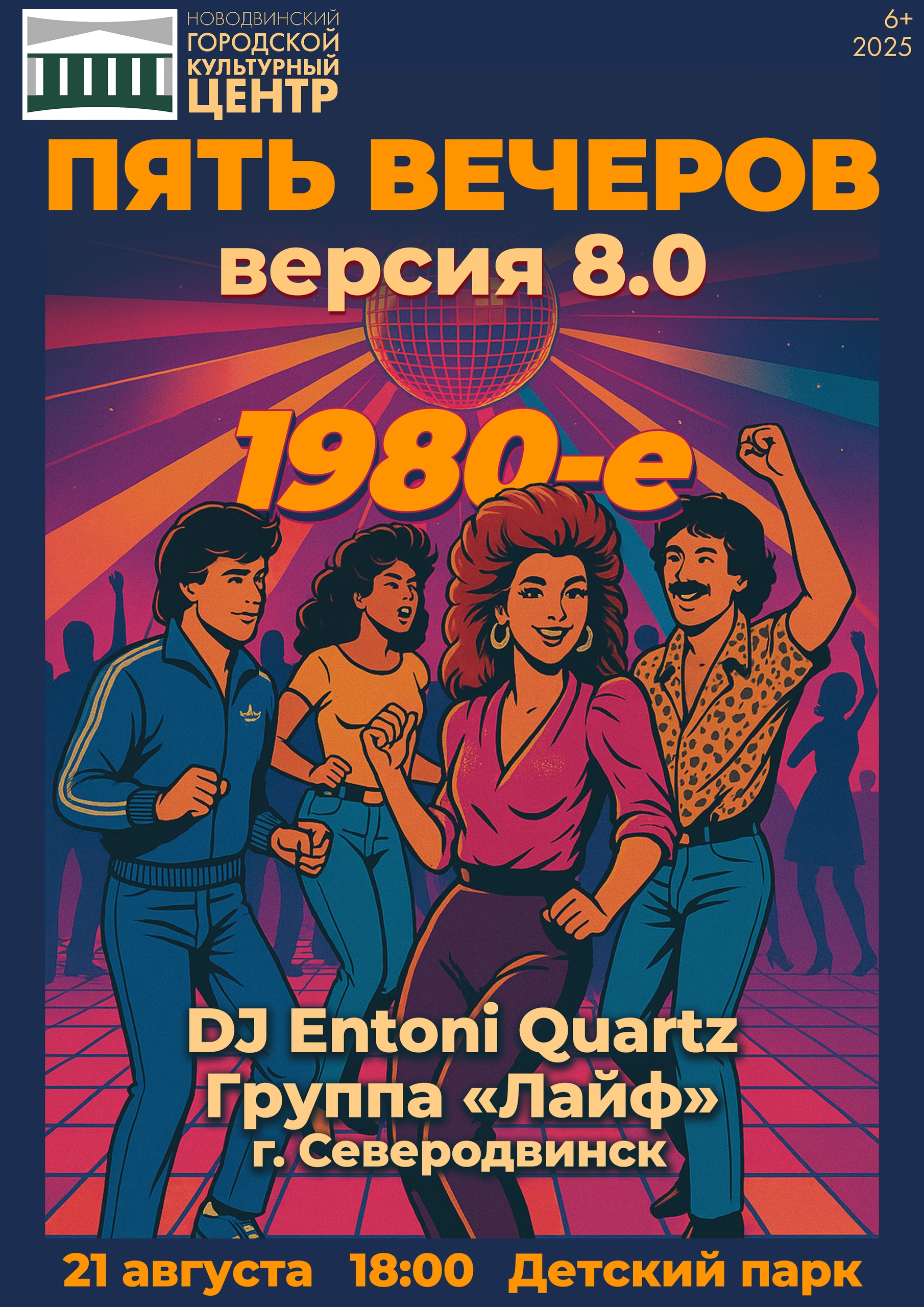 Пять Вечеров 8.0 / Энергия 80-х!