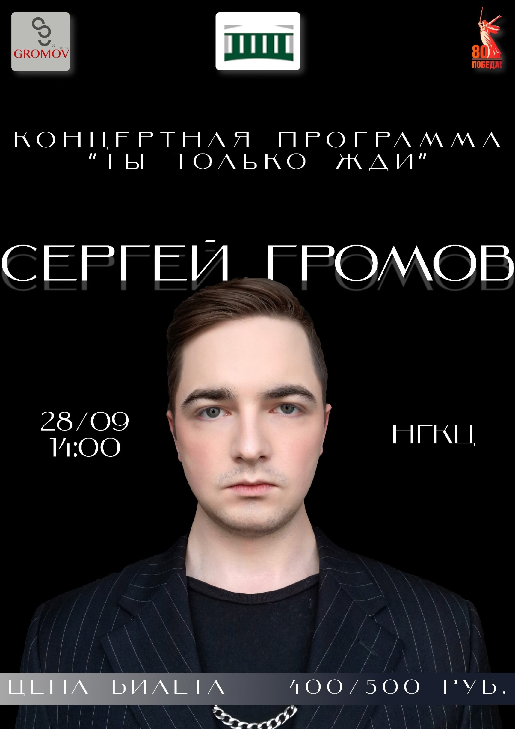 Сергей Громов приглашает вас на сольный концерт! 