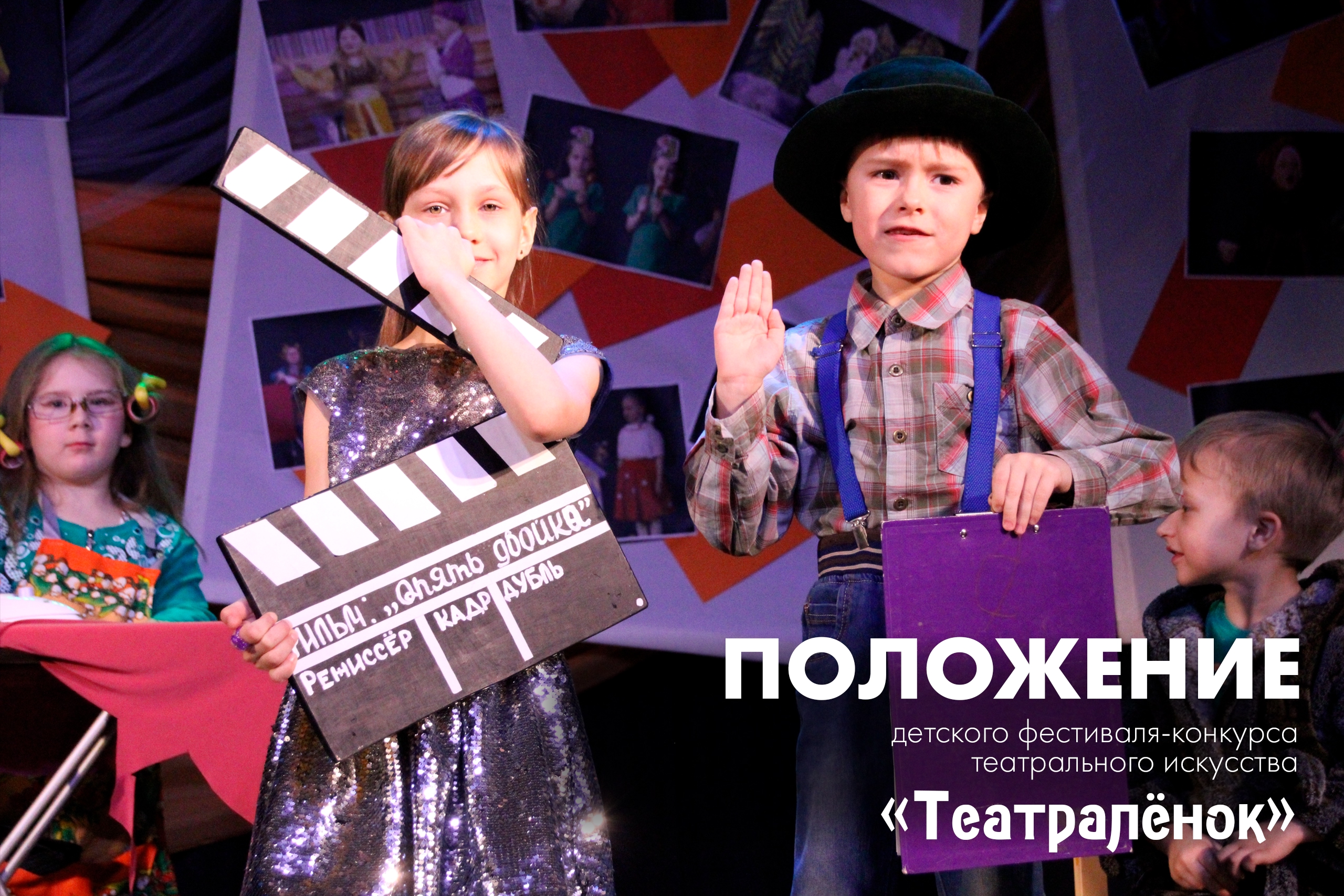  Открыт приём заявок на детский фестиваль-конкурс театрального искусства «Театралёнок»!