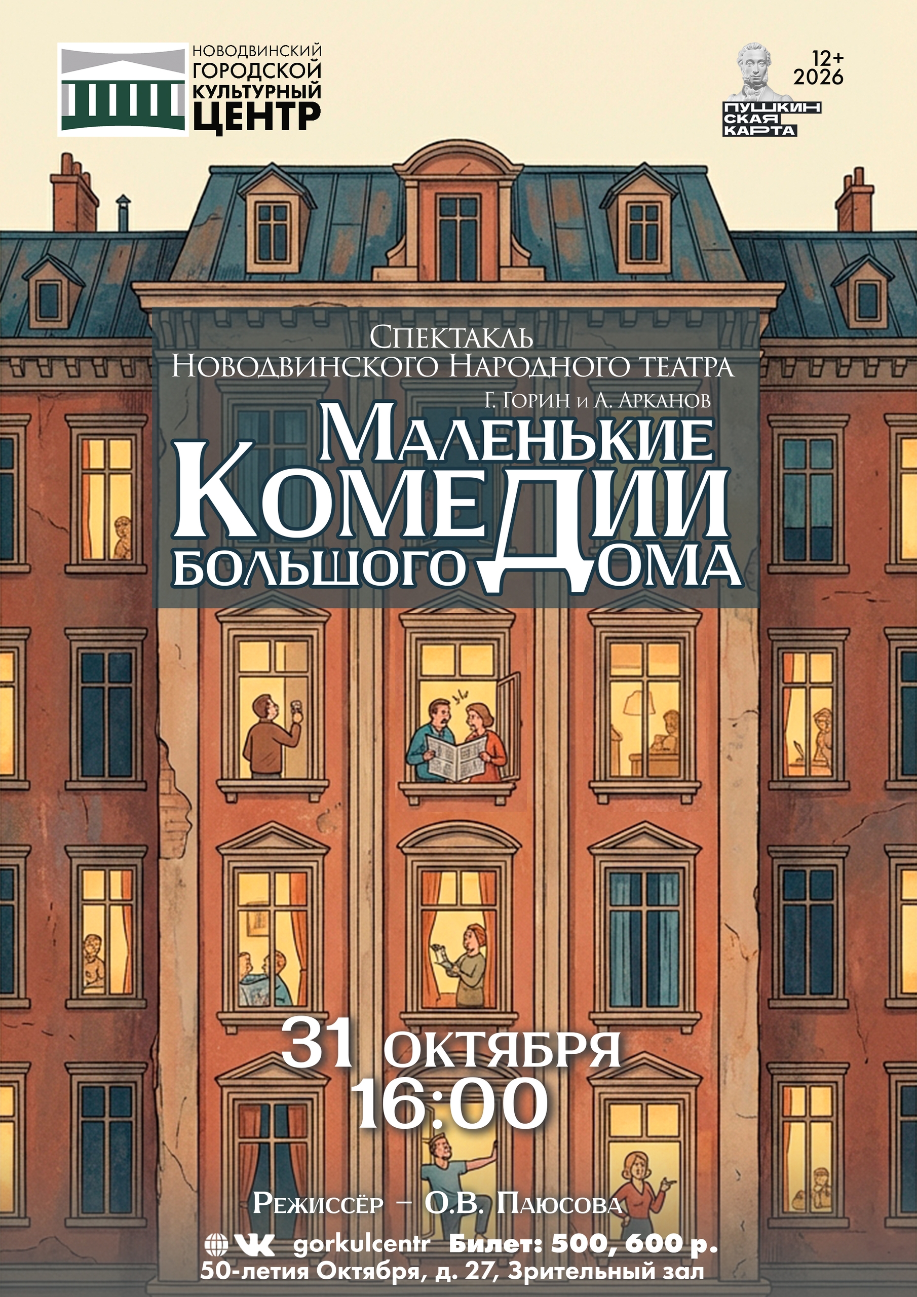 Приглашаем вас на спектакль Новодвинского народного театра — «Маленькие комедии большого дома»