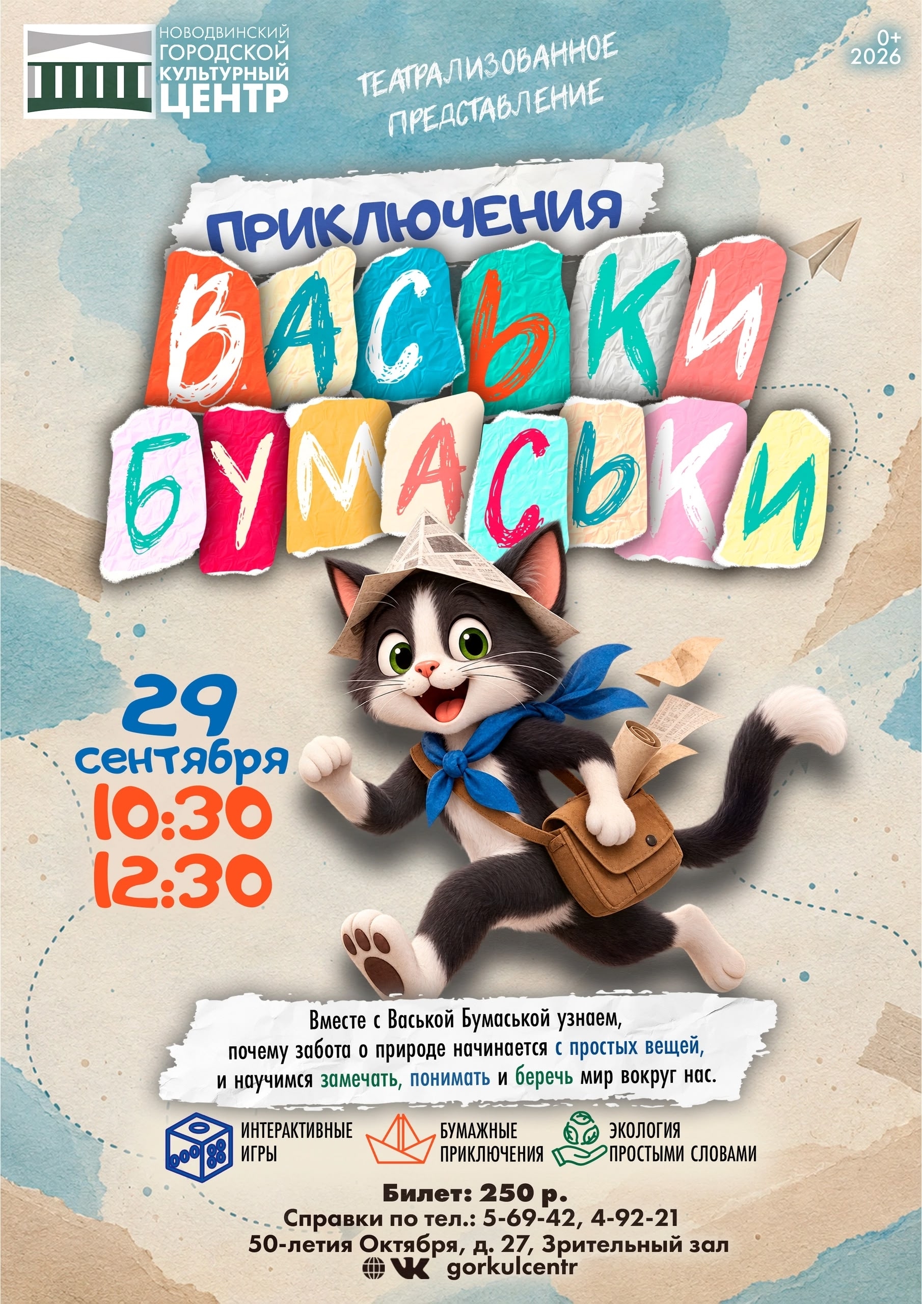 ПРИКЛЮЧЕНИЯ ВАСЬКИ-БУМАСЬКИ НАЧИНАЮТСЯ!