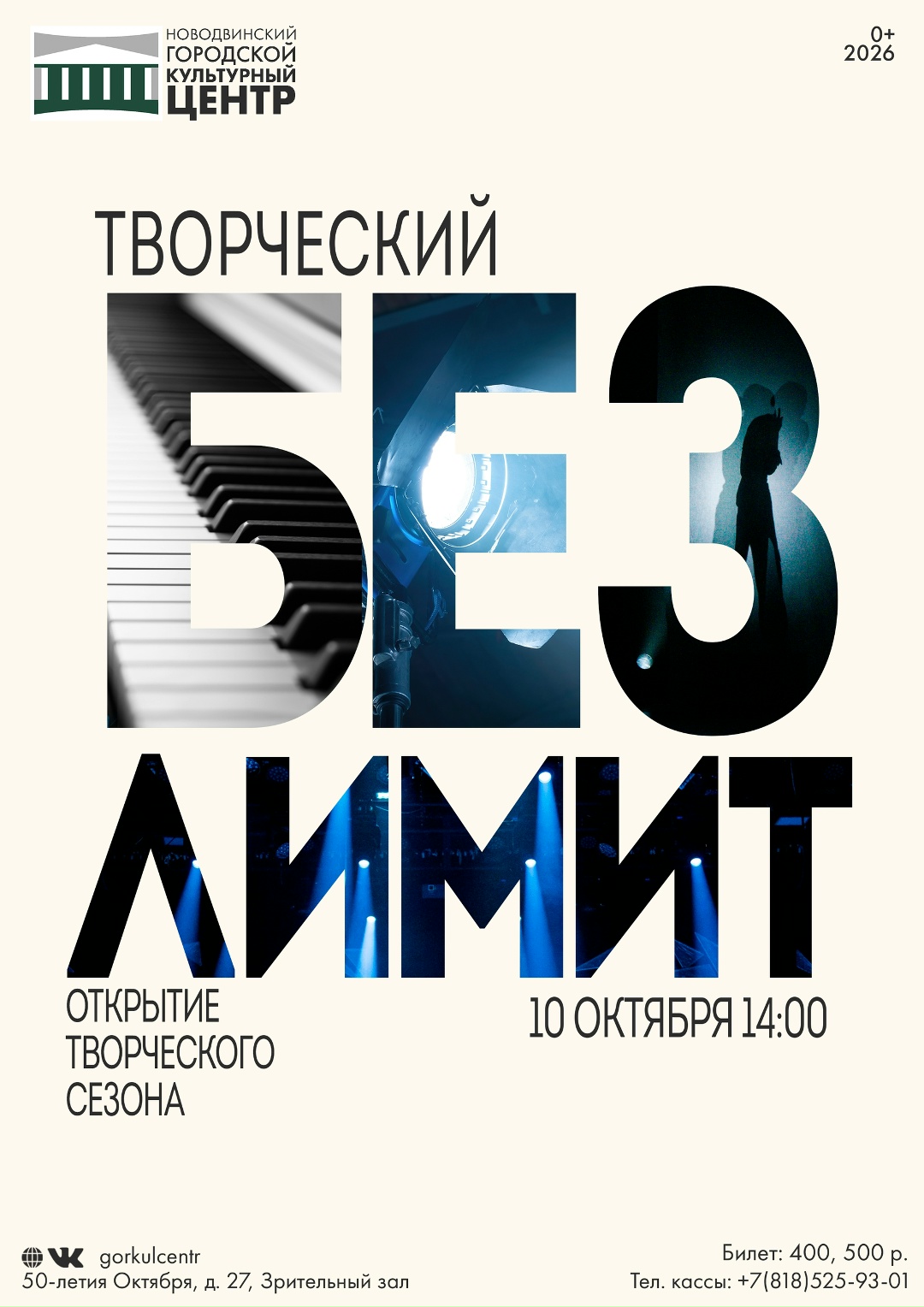 ОТКРЫВАЕМ ТВОРЧЕСКИЙ СЕЗОН БЕЗ ЛИМИТОВ!