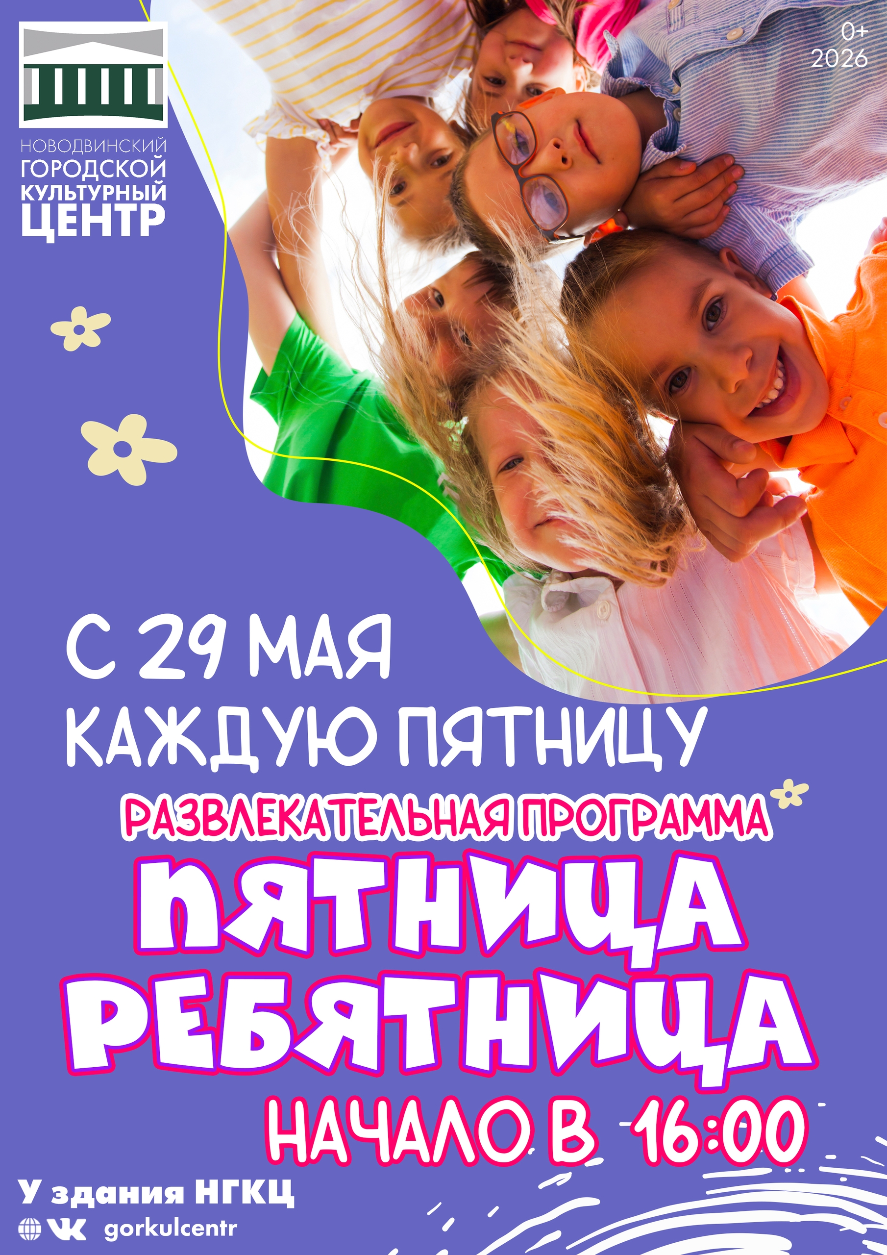 «Пятница-ребятница» возвращается