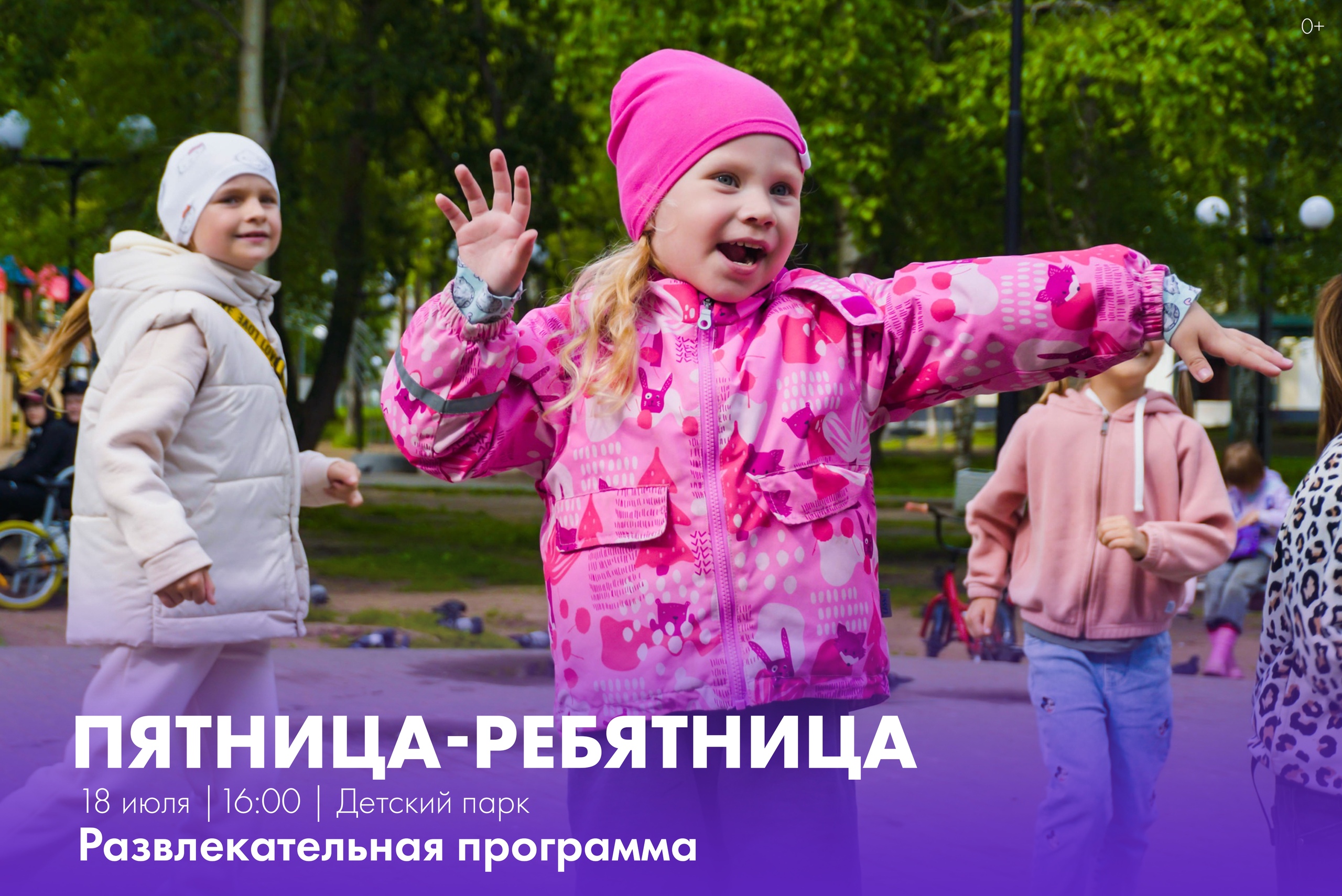Завтра в детском парке традиционная «Пятница-ребятица»! Завтра в детском парке традиционная «Пятница-ребятица»!