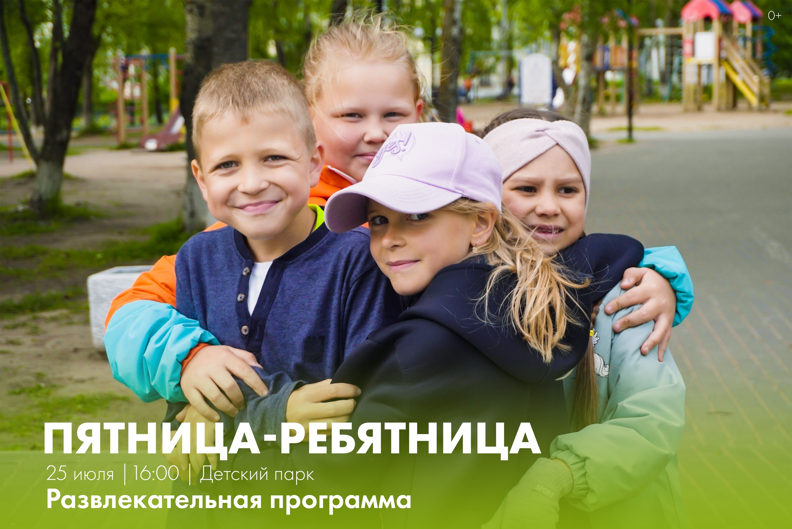  Завтра в детском парке традиционная «Пятница-ребятица»!