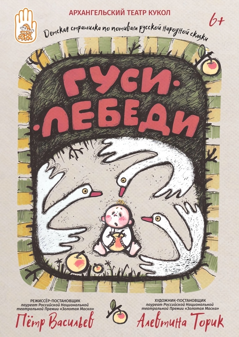 Знаменитые «Гуси - лебеди» - веселая сказка-страшилка для родителей с детьми 6 лет и старше.