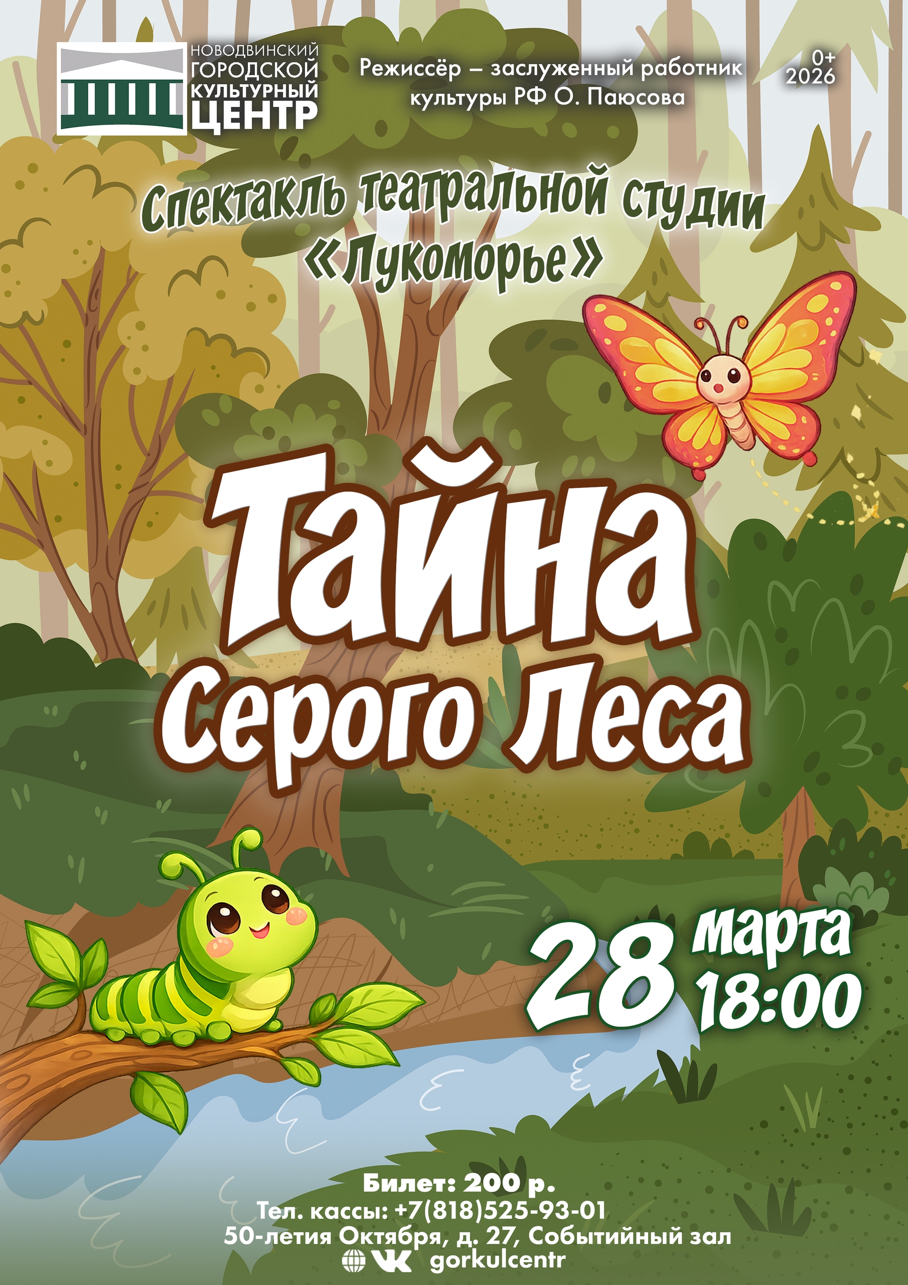 Спектакль детской театральной студии «Лукоморье» — «Тайна Серого леса» Спектакль детской театральной студии «Лукоморье» — «Тайна Серого леса»