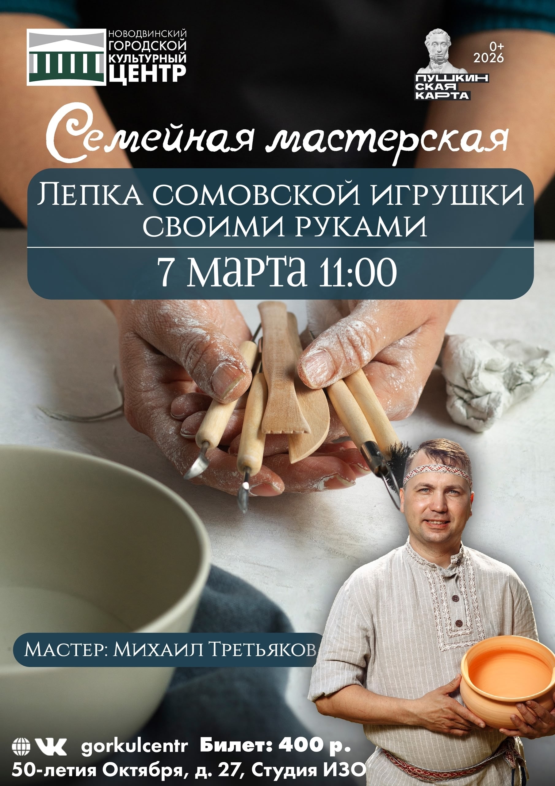 Приглашаем на семейную мастерскую «Лепка сомовской игрушки своими руками» — тёплую, неспешную и по-настоящему творческую встречу для детей и взрослых.