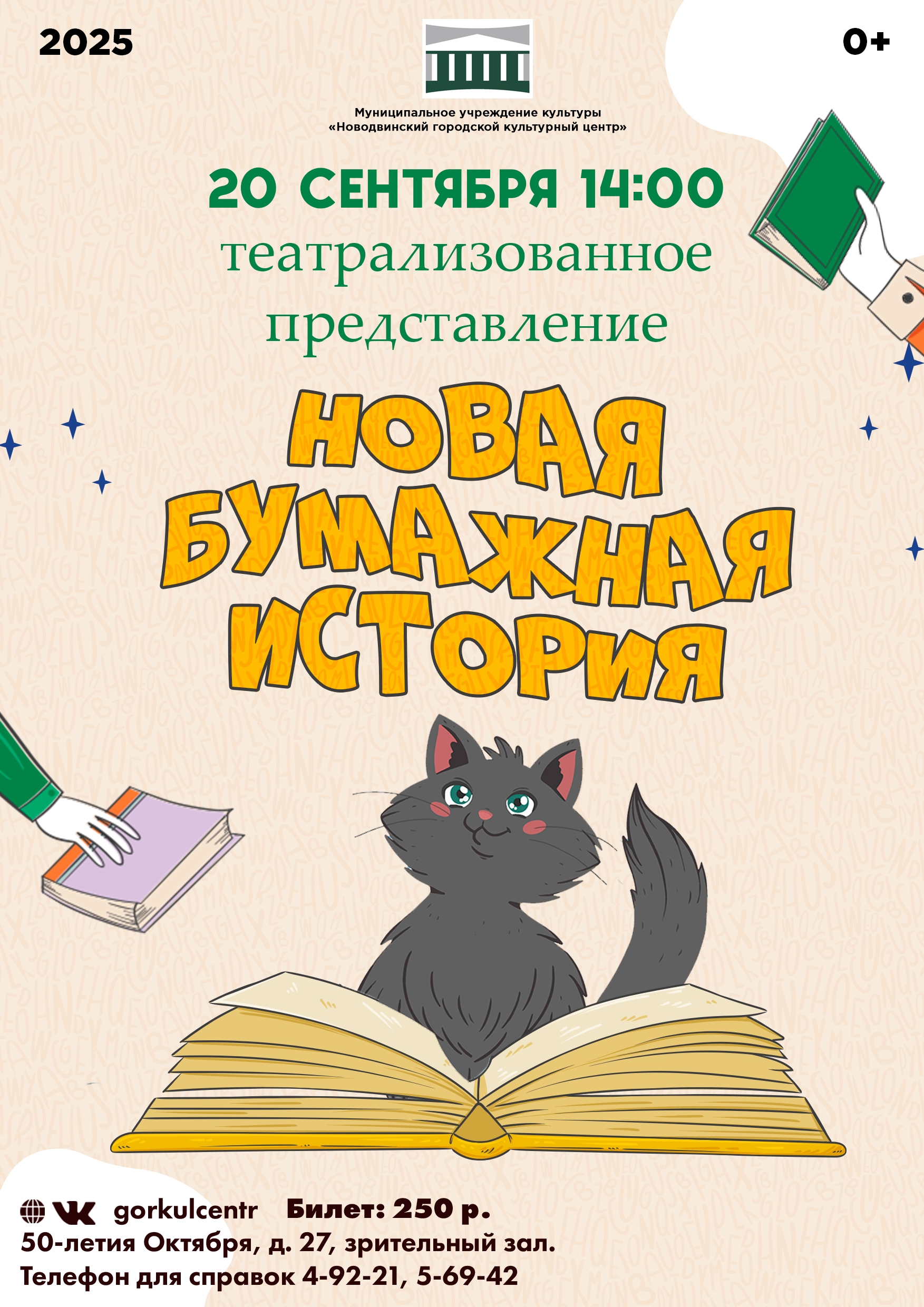 Приглашаем вас на Театрализованное представление «Новая бумажная история»!