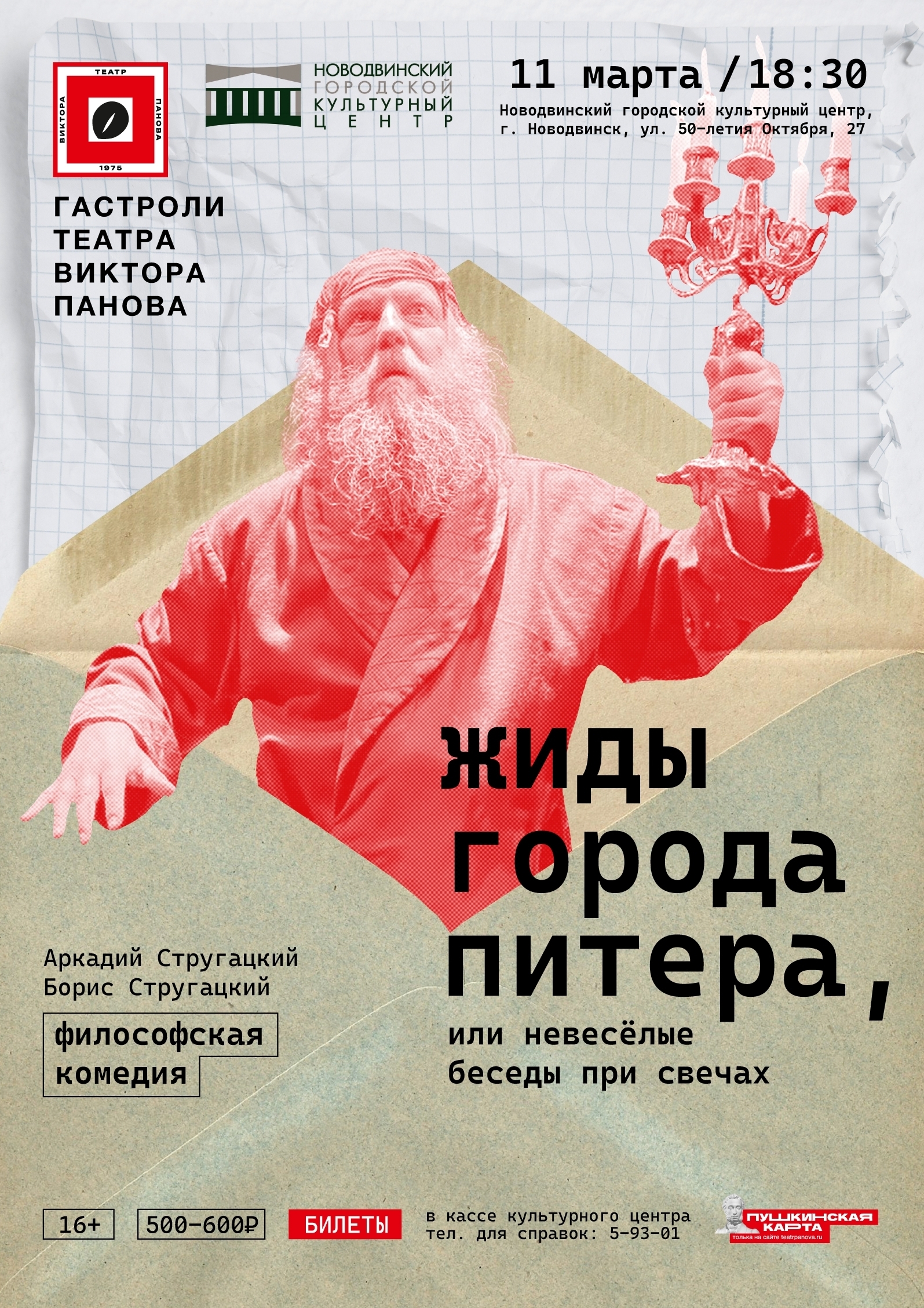 Архангельский молодёжный театр Виктора Панова — «Жиды города Питера, или невесёлые беседы при свечах»