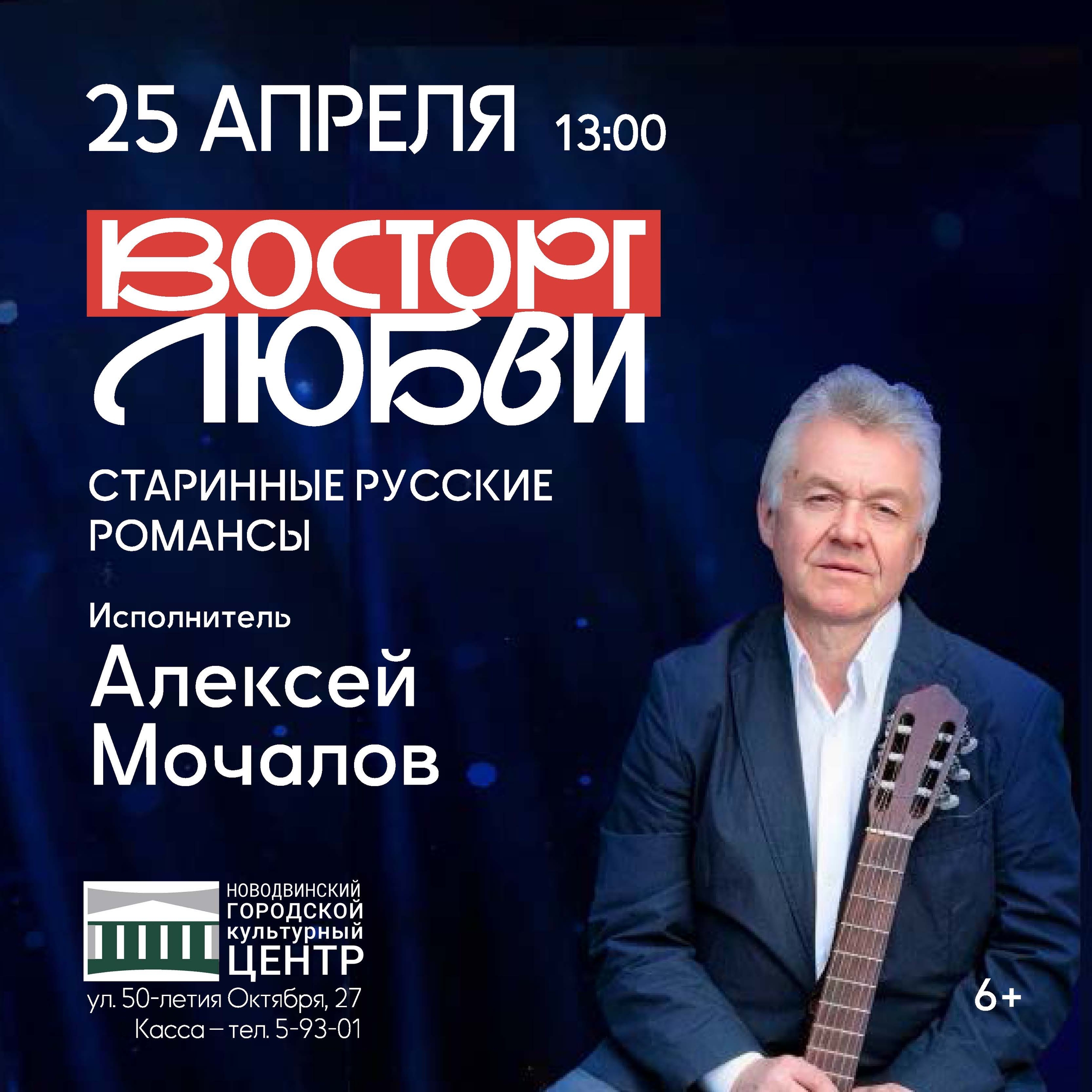 Алексей Мочалов — врач и вдохновенный исполнитель романсов — приглашает на концертную программу «Восторг любви», которая состоится 25 апреля в 13:00.