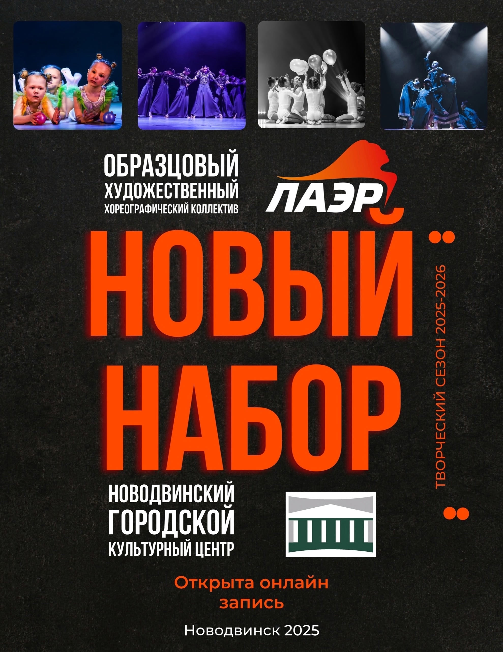Открыт набор в Образцовый художественный хореографический коллектив «ЛАЭР» на новый творческий сезон 2025-2026!