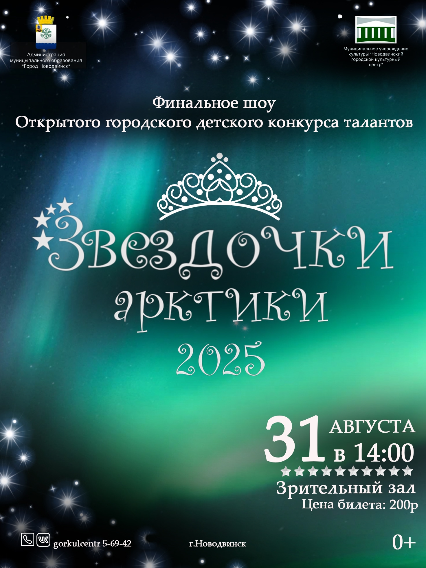 Мы приглашаем вас на уникальное мероприятие — городской конкурс красоты и талантов «Звёздочки Арктики-2025»!