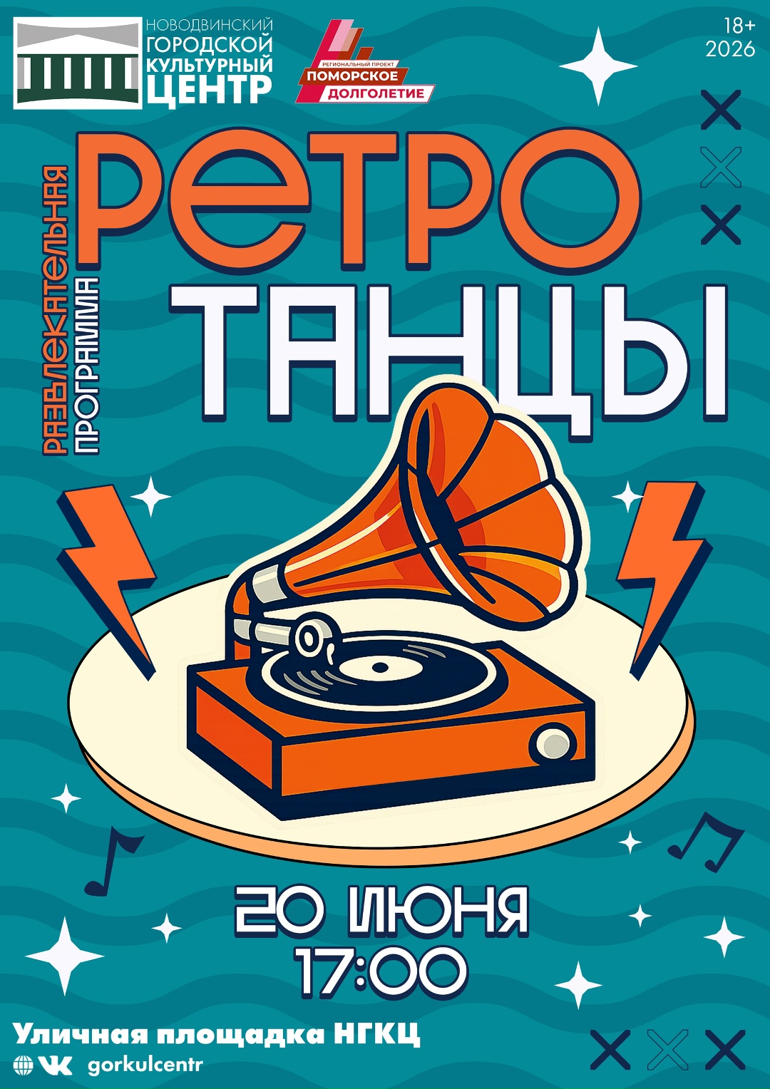 Вечер, музыка и хорошее настроение — всё это ждёт вас на «Ретро-танцах»!