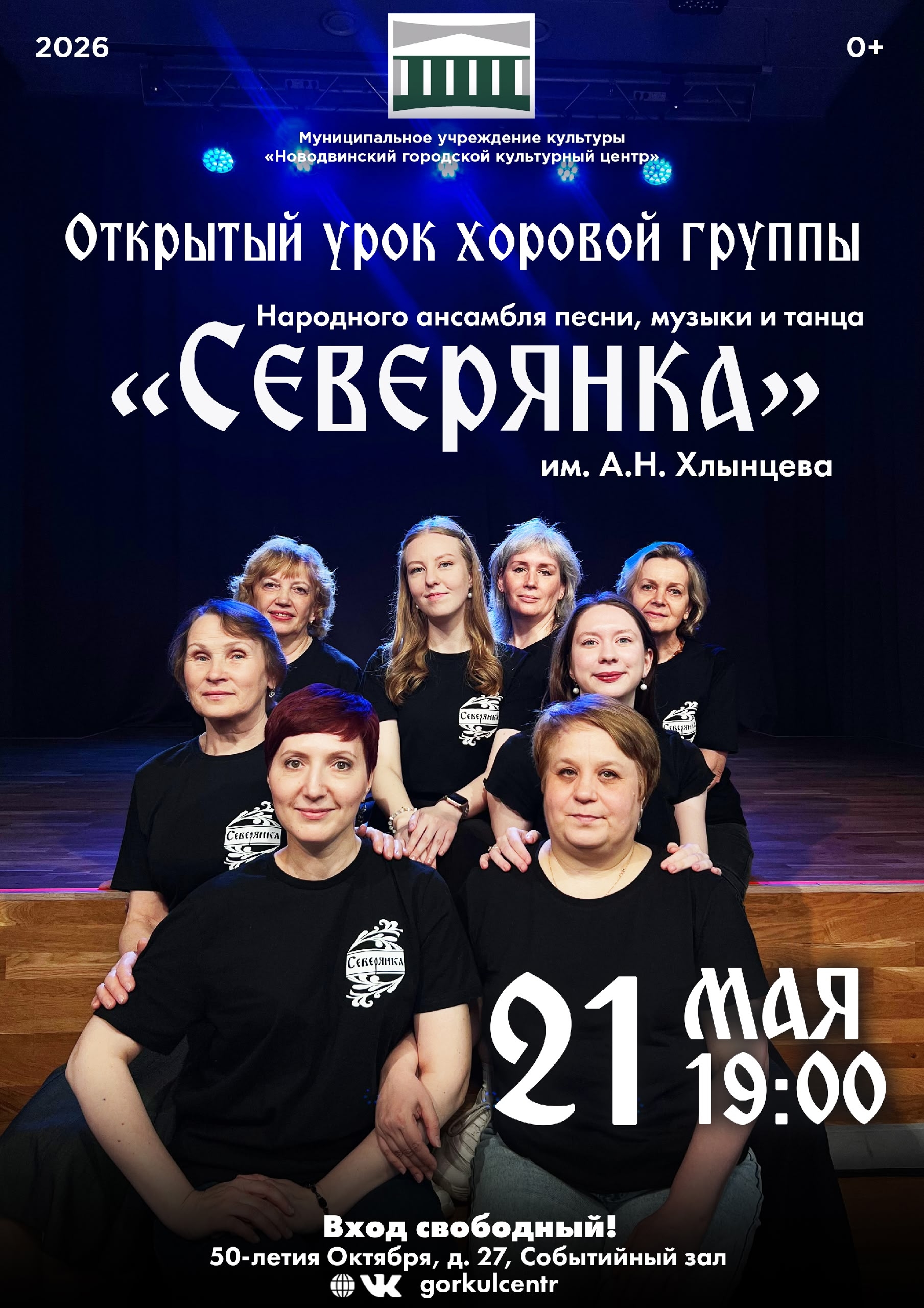 В этот четверг, 21 мая в 19:00, народный ансамбль песни, музыки и танца «Северянка» им. Заслуженного работника культуры РФ А. Н. Хлынцева приглашает на открытый урок народного вокала.