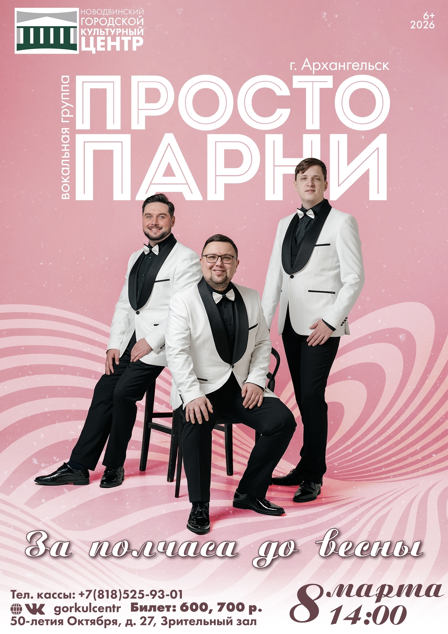 В Международный женский день на сцене — вокальная группа «Просто парни» из Архангельска с программой «За полчаса до весны».