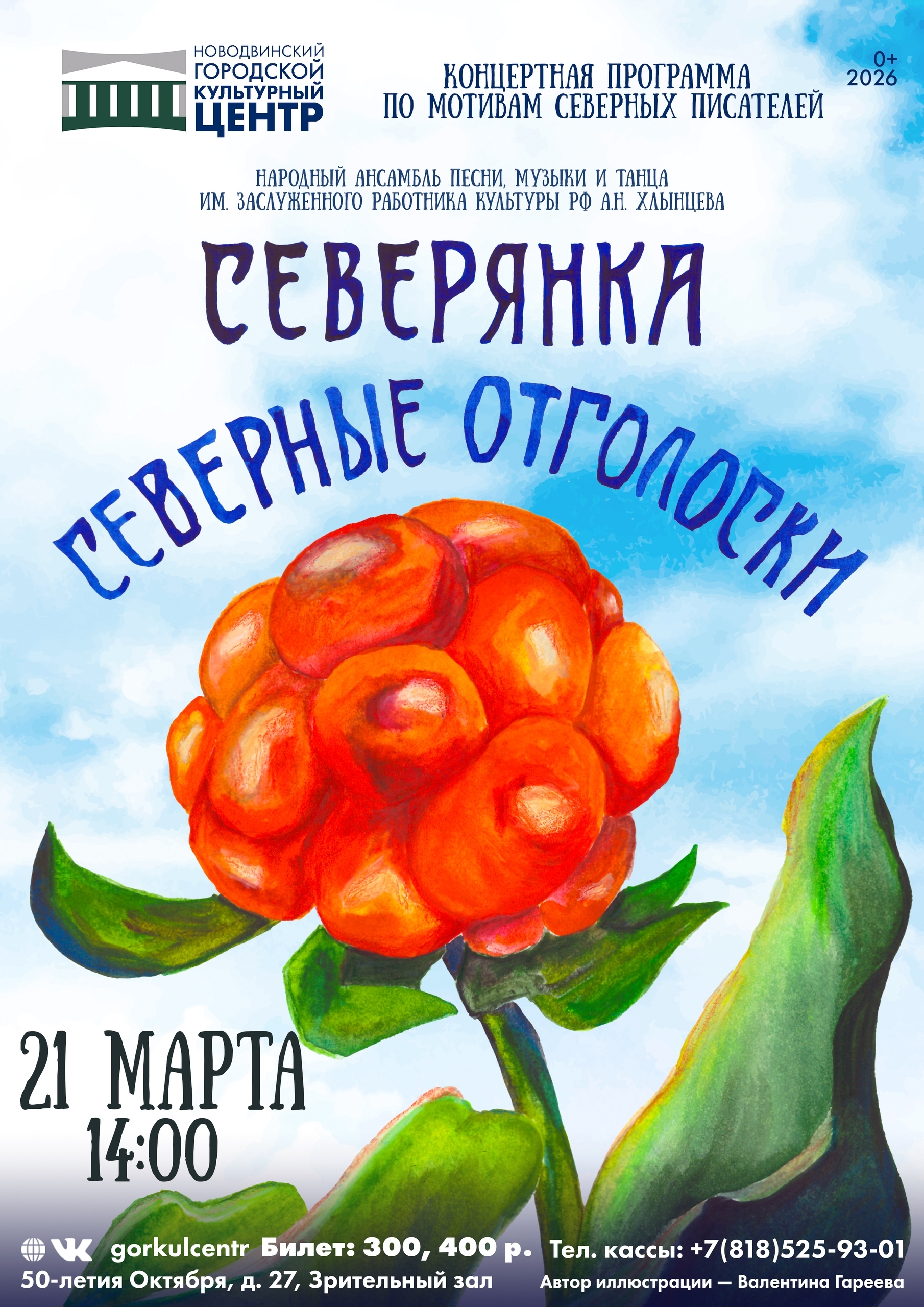 «Северные отголоски» — путешествие в мир северного творчества!
