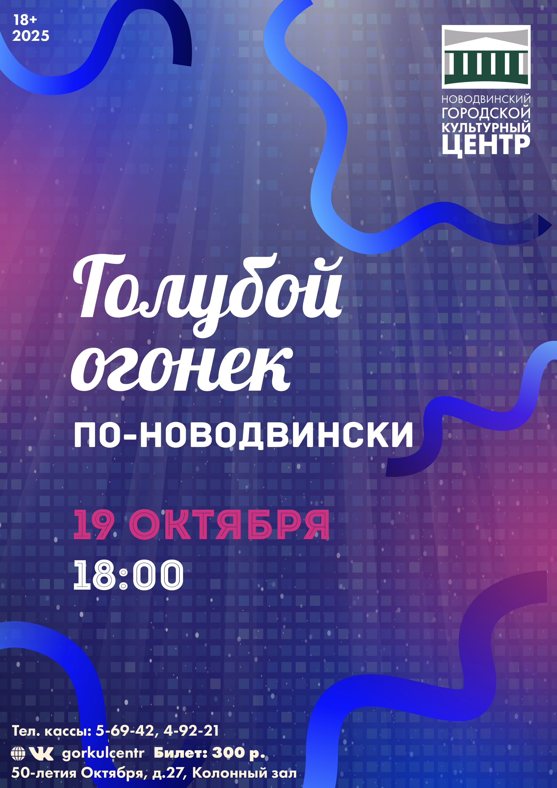 Голубой огонёк по-новодвински вновь возвращается!