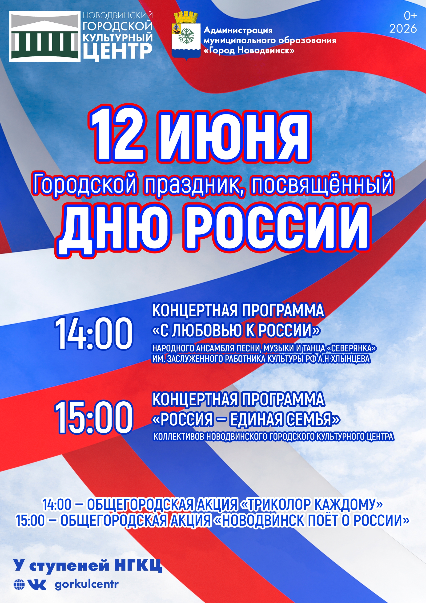 12 июня — День России.