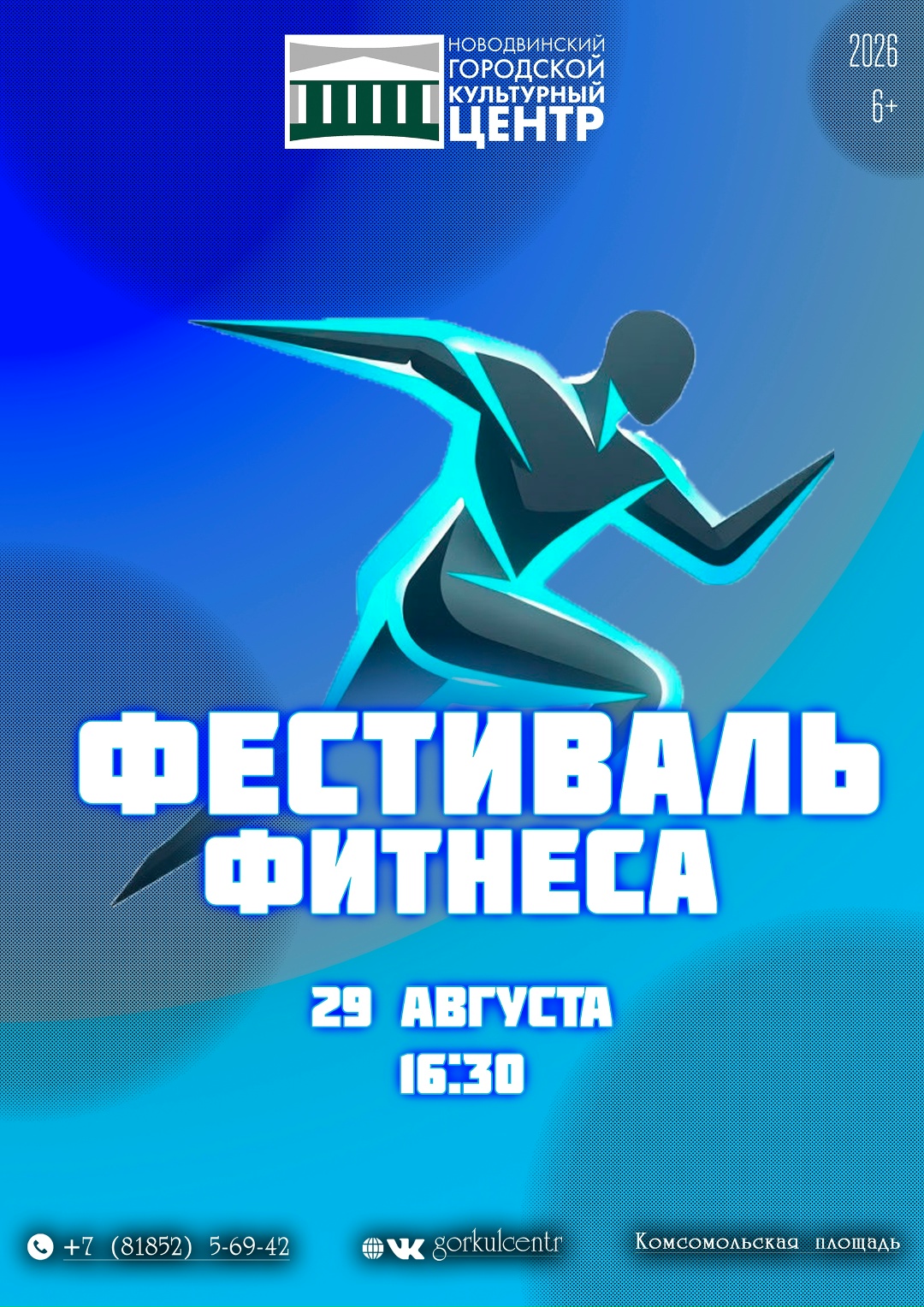 В рамках Дня Города пройдёт самый зажигательный "Фестиваль Фитнеса"!