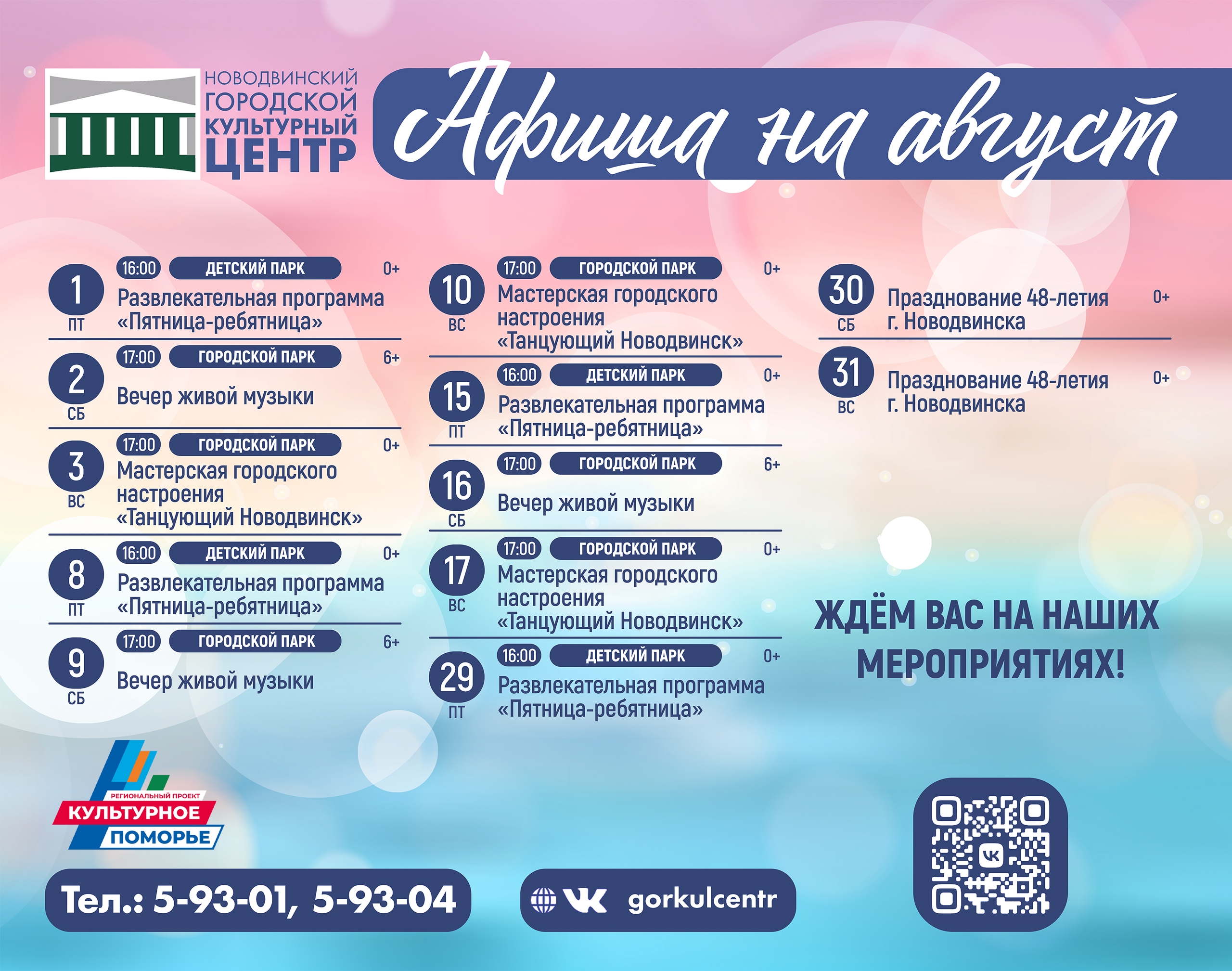 Афиша мероприятий августа!