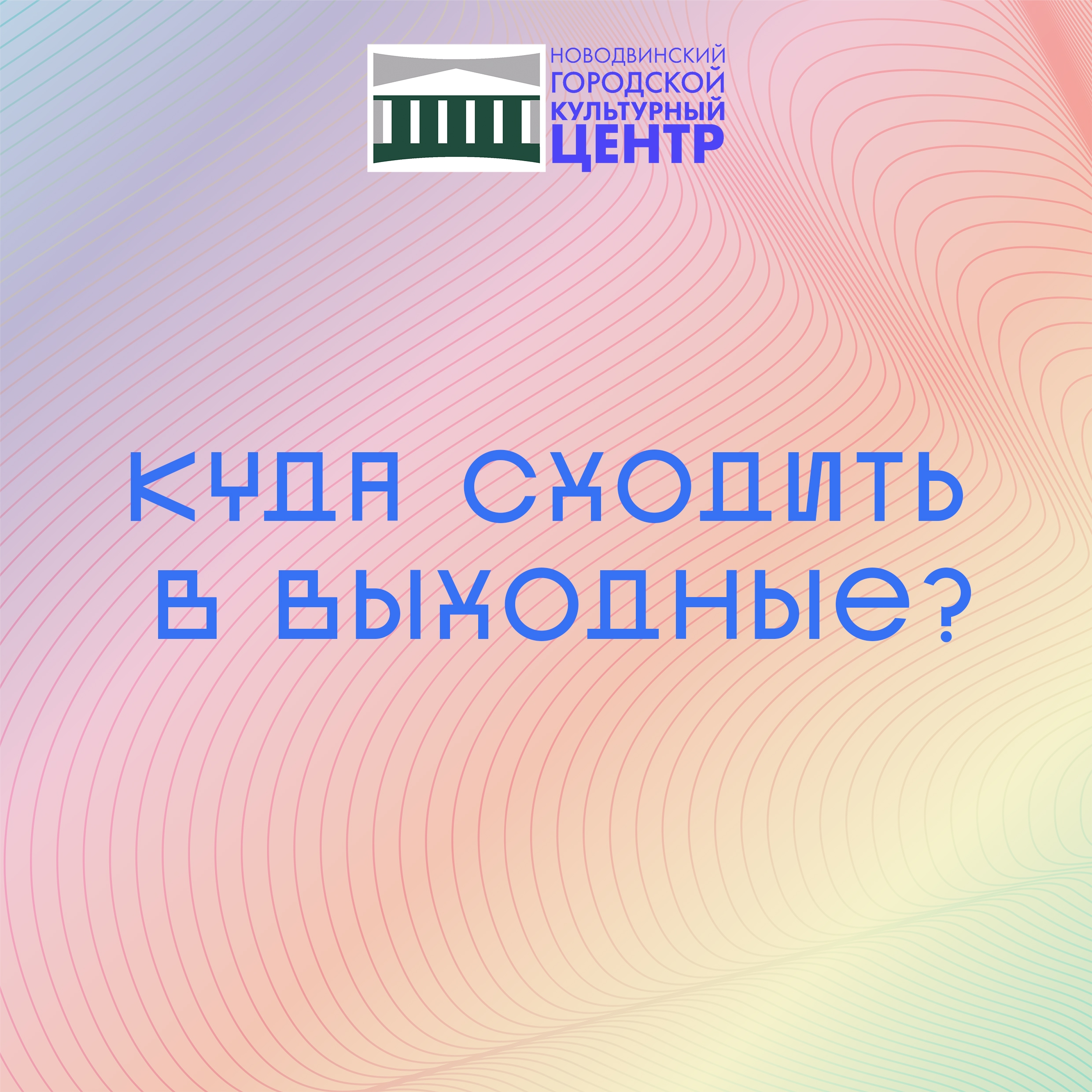 Впереди насыщенные выходные, которые нельзя пропустить!