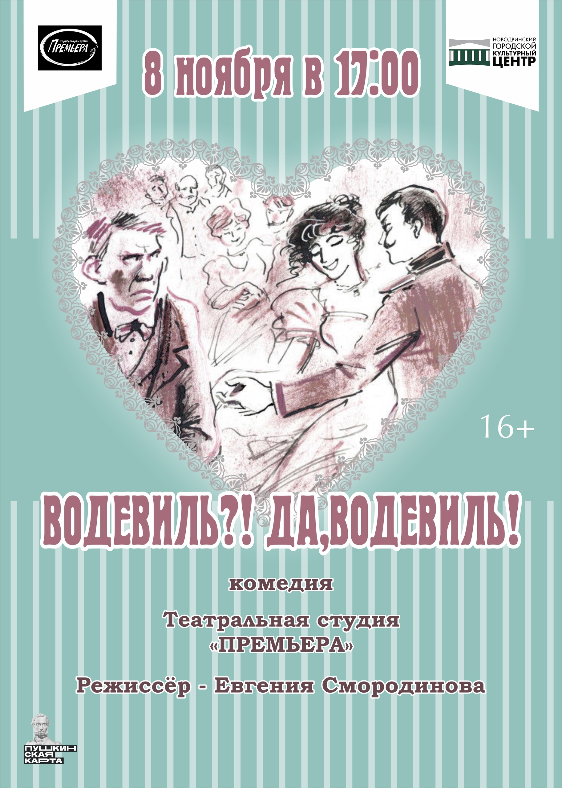 «Водевиль?! Да, водевиль!»