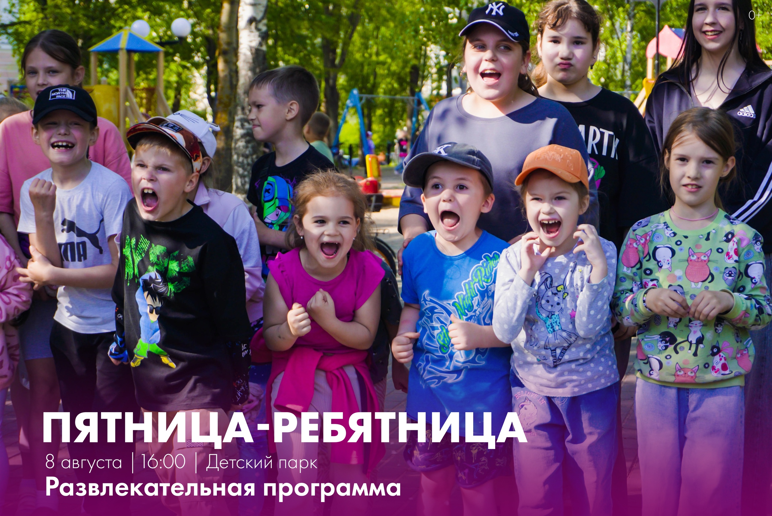 Завтра в детском парке традиционная «Пятница-ребятица»!