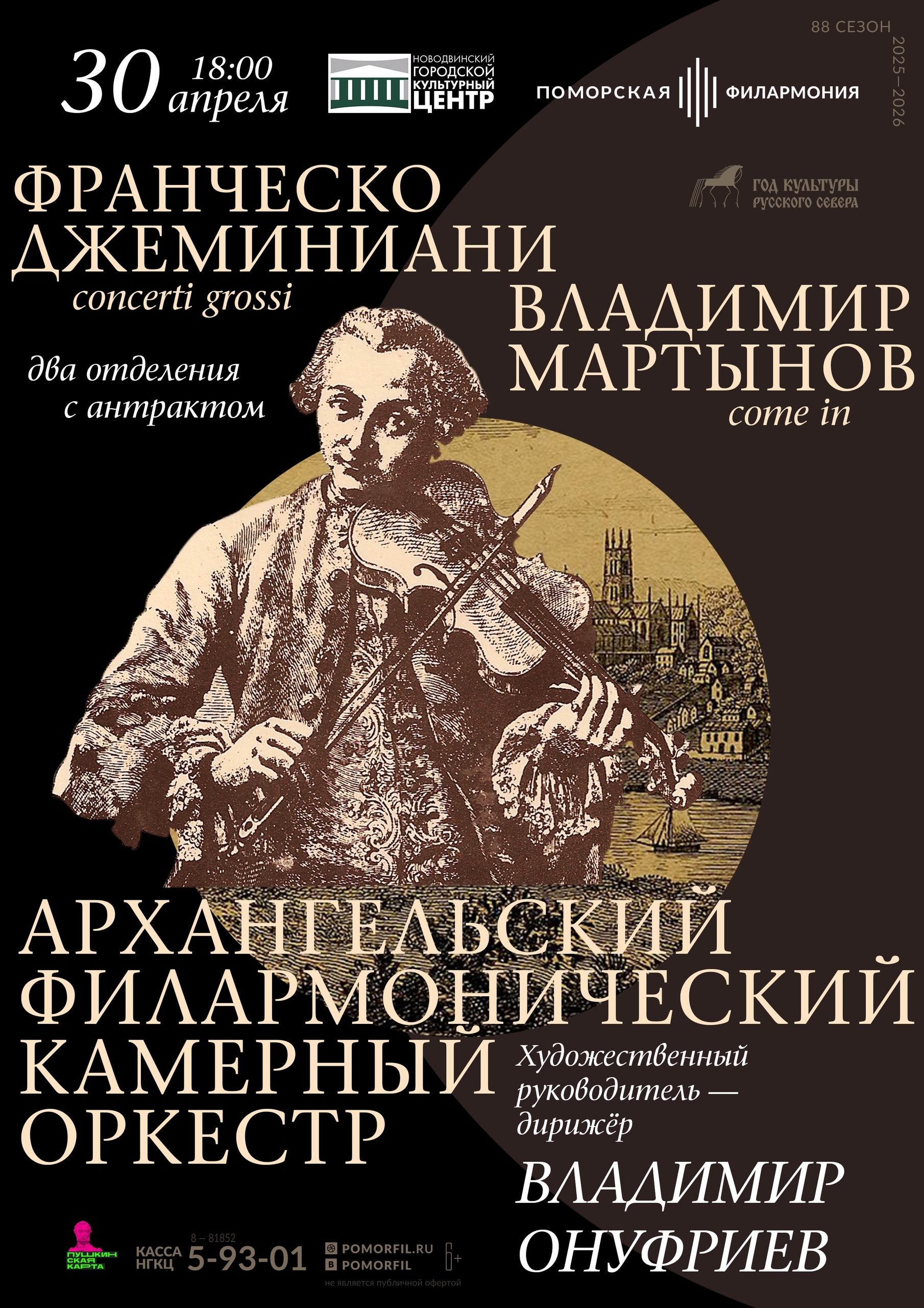 30 апреля в 18:00 в Новодвинском городском культурном центре состоится концерт Архангельского филармонического камерного оркестра.