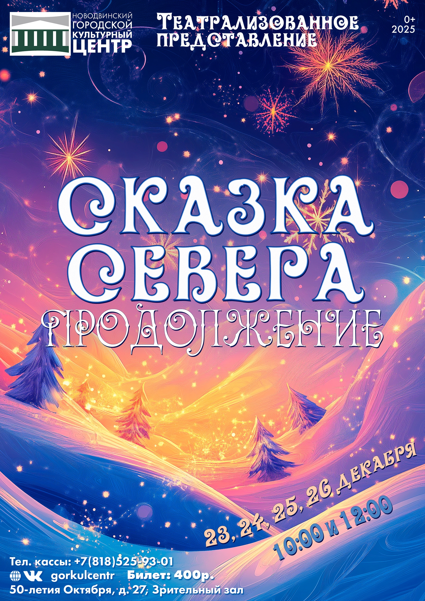 «Сказка Севера. Продолжение»