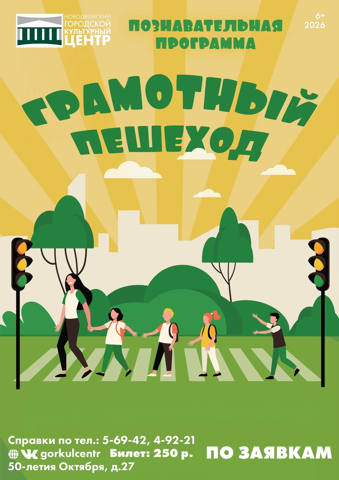ПОЗНАВАТЕЛЬНАЯ ПРОГРАММА «ГРАМОТНЫЙ ПЕШЕХОД»!