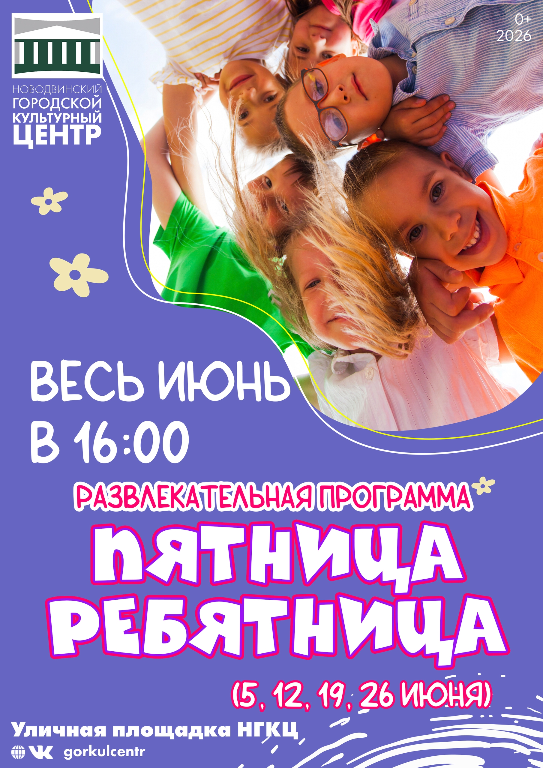 Уже завтра — «Пятница-ребятница»!