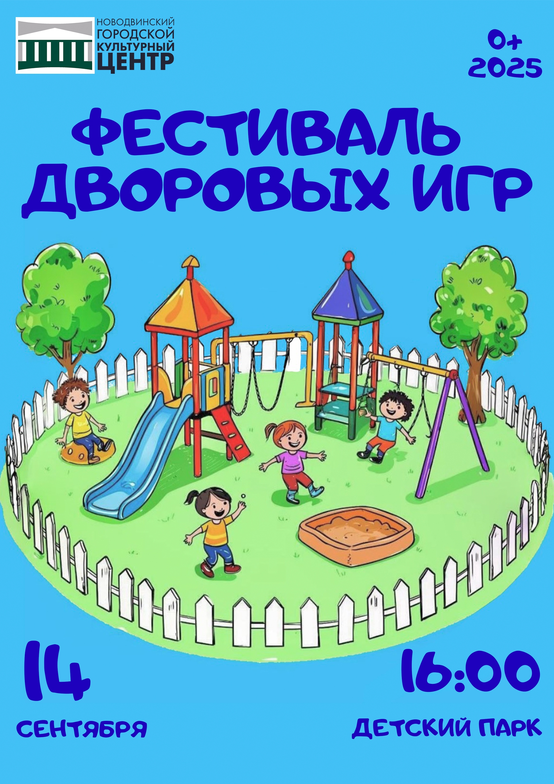 Приглашаем всех на наше мероприятие — фестиваль дворовых игр!