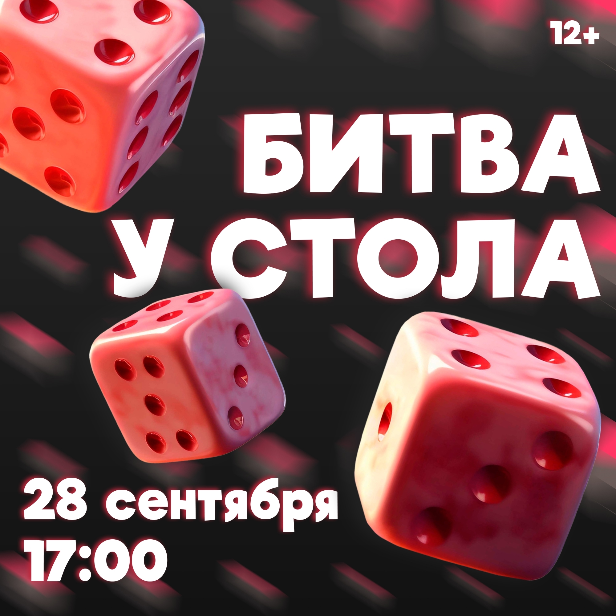 Всем, кто готов бросить вызов! Собираем друзей на Битву у стола!