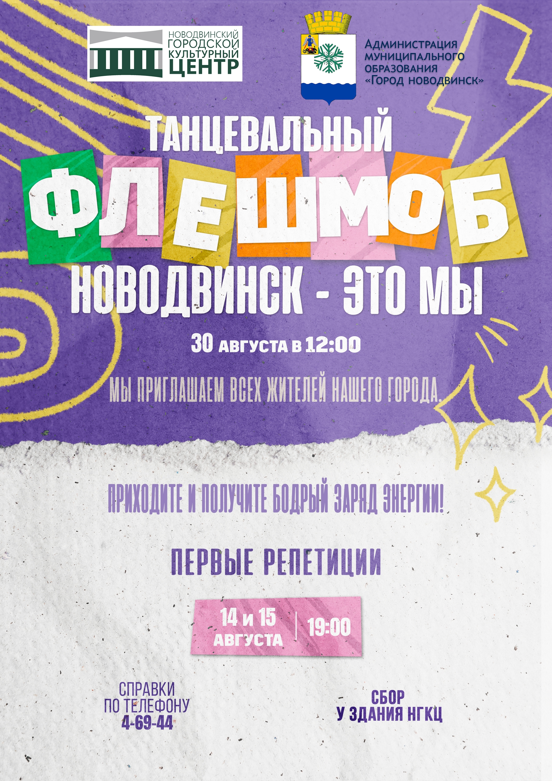Новодвинск ищет всех желающих для участия в танцевальном флешмобе, приуроченному к празднованию Дня города!